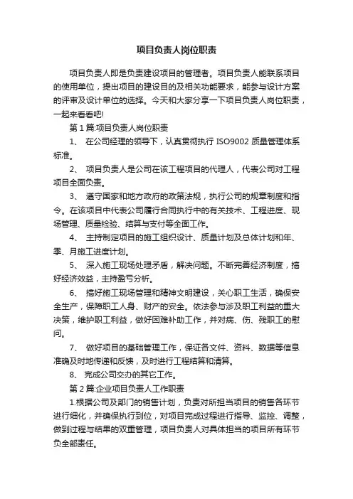 项目负责人岗位职责