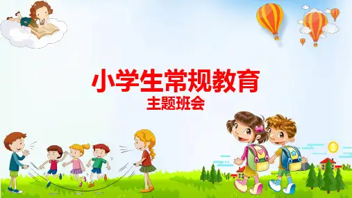 小学生常规教育主题班会PPT课件