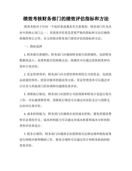 绩效考核财务部门的绩效评估指标和方法