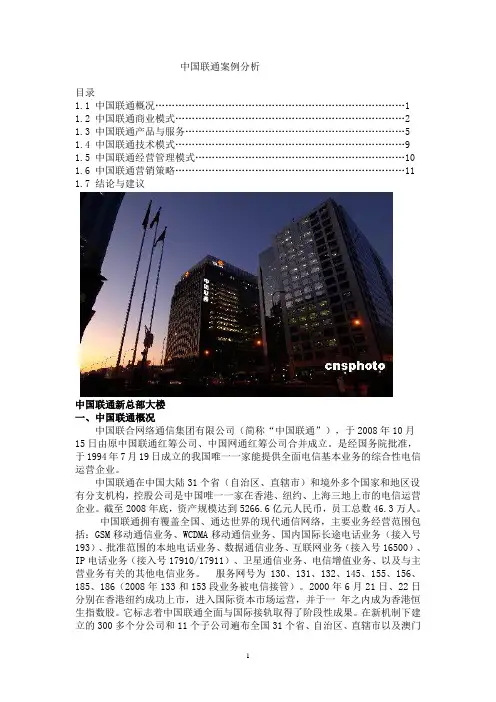 中国联通案例分析