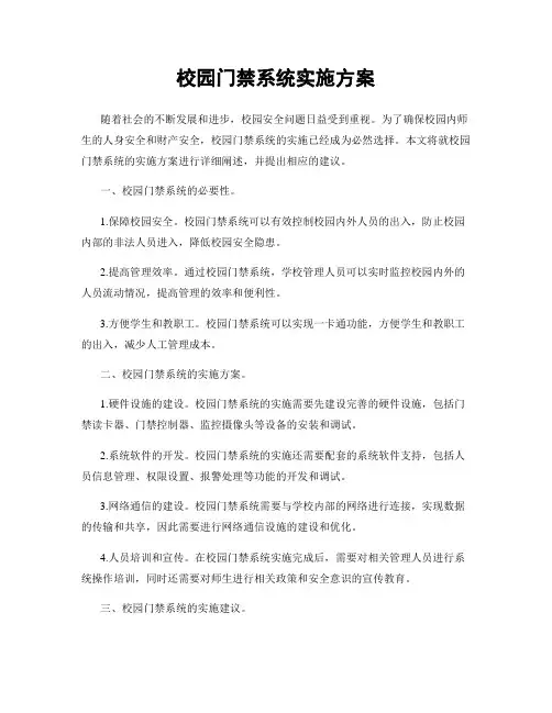 校园门禁系统实施方案