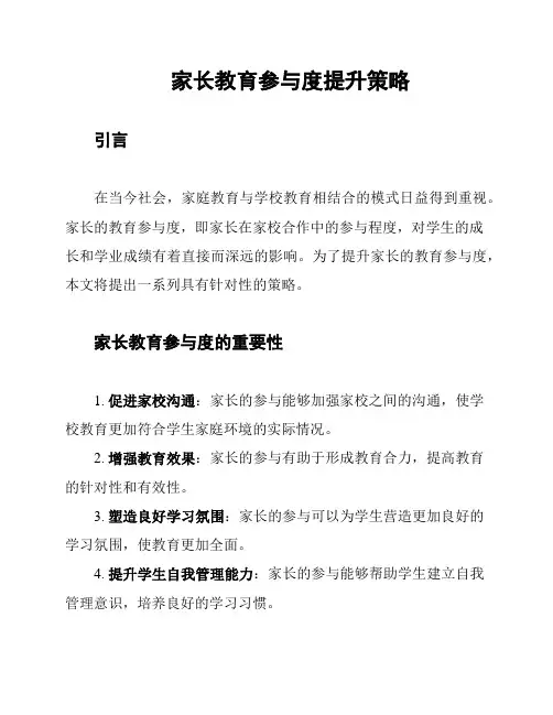 家长教育参与度提升策略