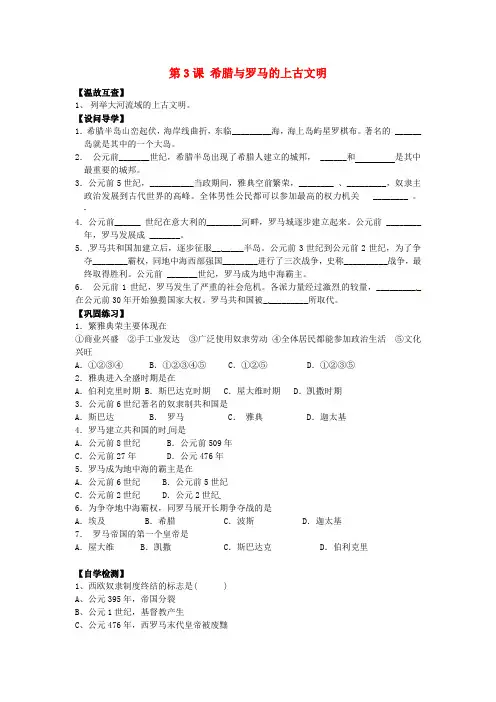 九年级历史上册 第3课希腊罗马的上古文明导学案 人教新课标版