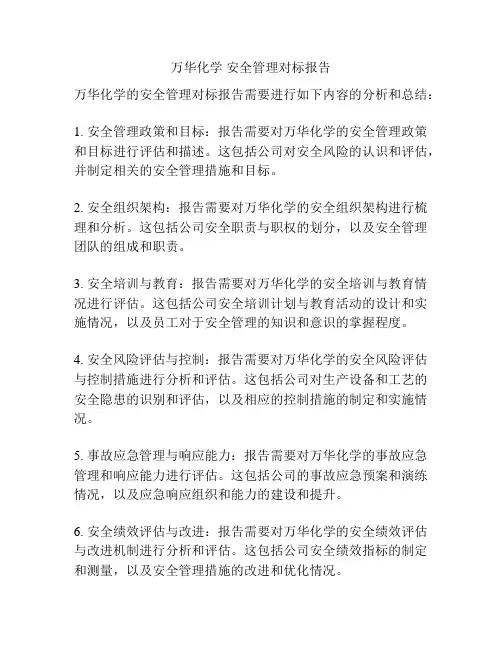 万华化学 安全管理对标报告