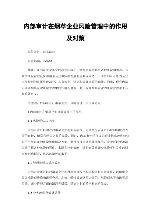 内部审计在烟草企业风险管理中的作用及对策