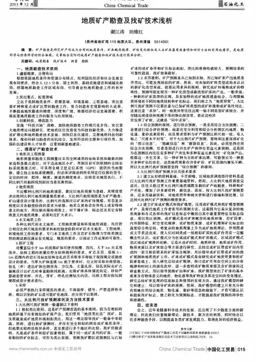 地质矿产勘查及找矿技术浅析