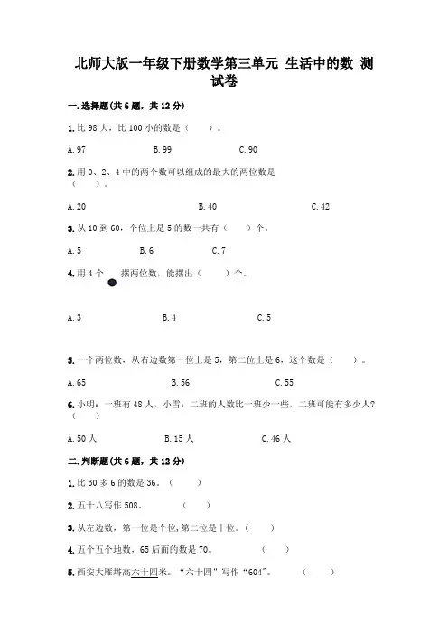 北师大版一年级下册数学第三单元-生活中的数-测试卷及答案【必刷】