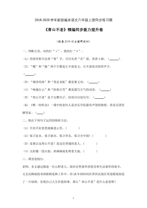 【一课一练】2019年秋部编本语文六年级上册第六单元青山不老同步课时练习题