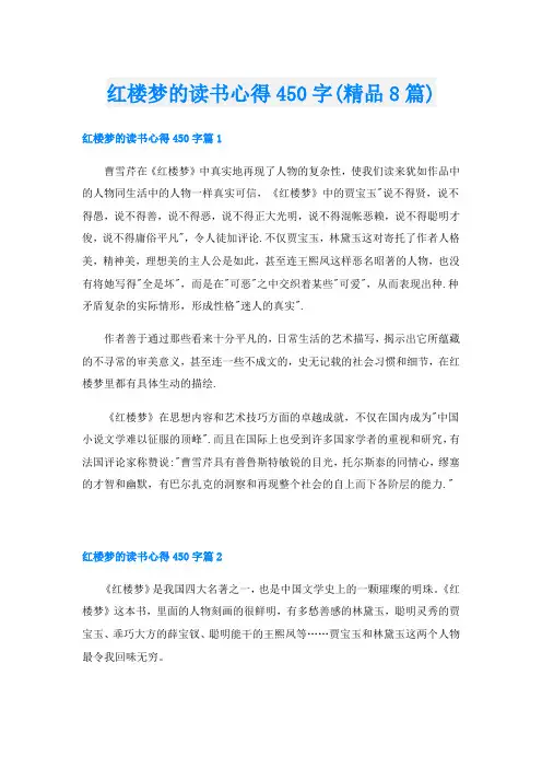 红楼梦的读书心得450字(精品8篇)