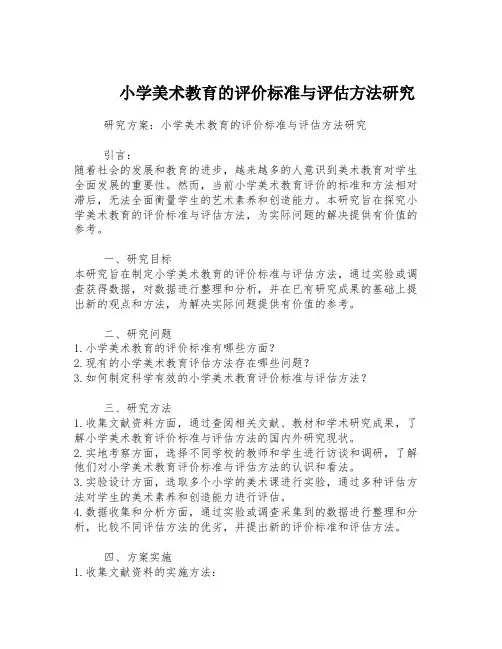 小学美术教育的评价标准与评估方法研究