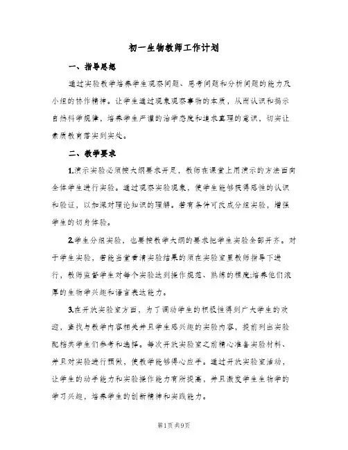 2023年初一生物教师工作计划(三篇)