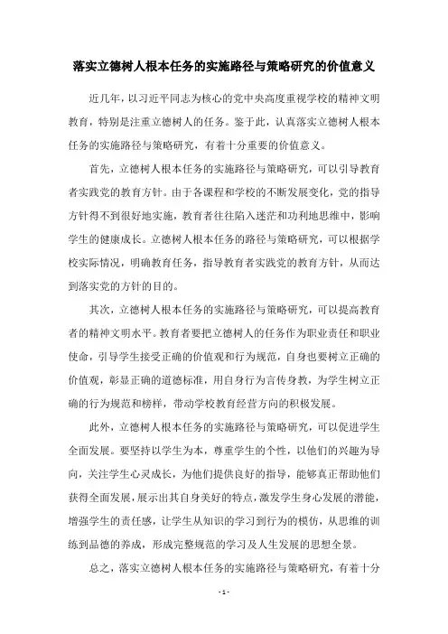 落实立德树人根本任务的实施路径与策略研究的价值意义