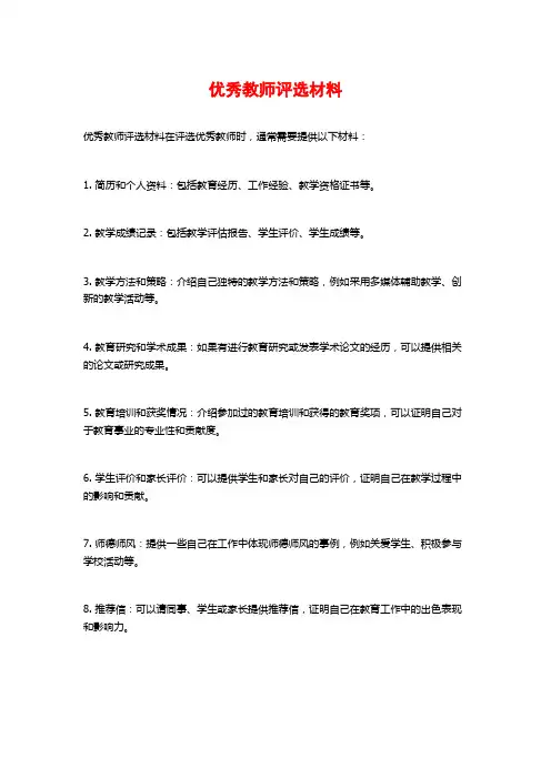 优秀教师评选材料