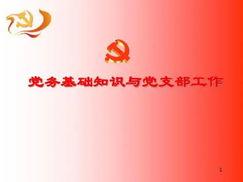 支部发展党员实务培训党务基础知识与党支部工作.ppt