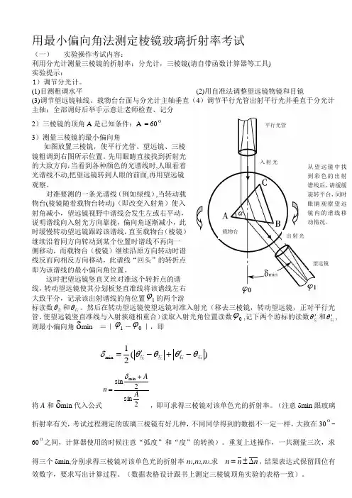 用最小偏向角法测定棱镜玻璃折射率