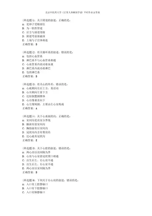 北京中医药大学《正常人体解剖学Z》平时作业2答案