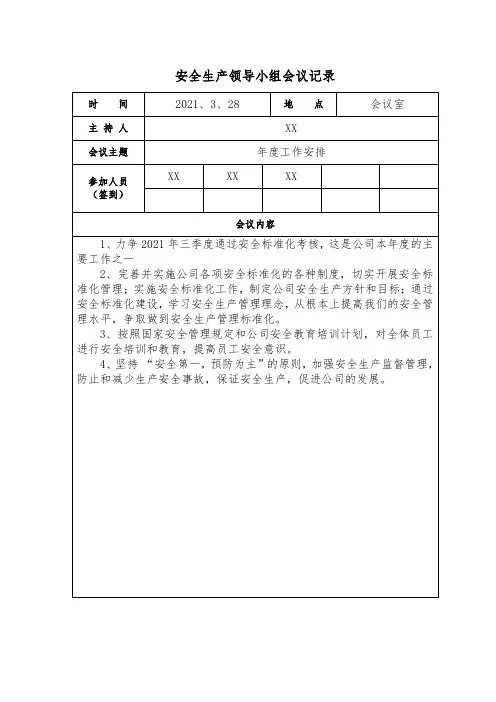 安全小组会议记录