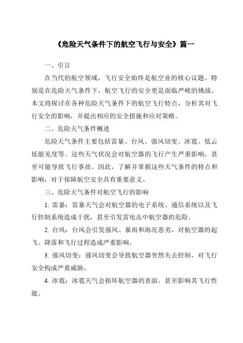 《2024年危险天气条件下的航空飞行与安全》范文 2