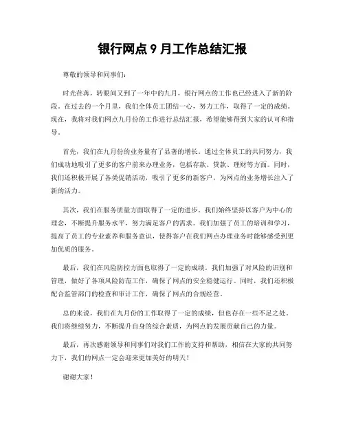 银行网点9月工作总结汇报