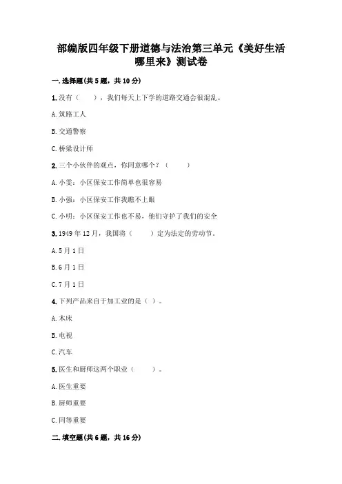 部编版四年级下册道德与法治第三单元《美好生活哪里来》测试卷带答案(考试直接用)