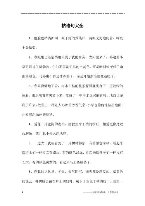 枯造句大全