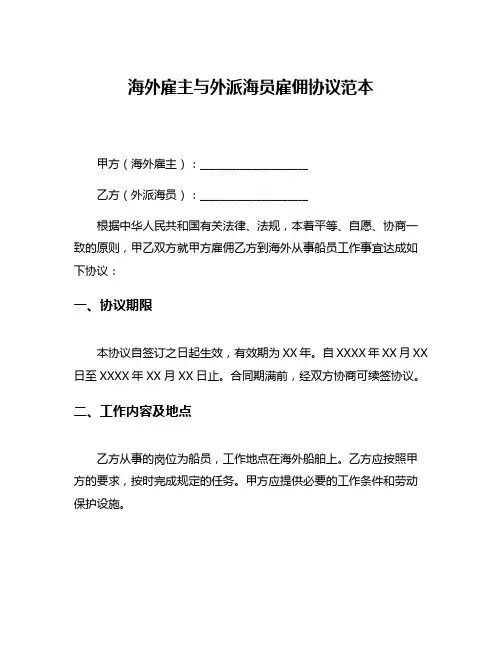 海外雇主与外派海员雇佣协议范本