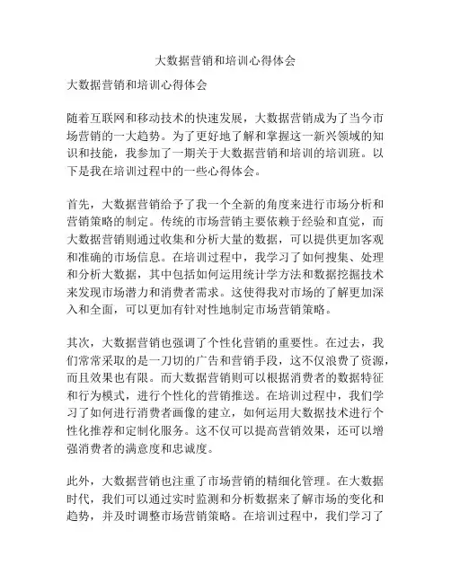 大数据营销和培训心得体会