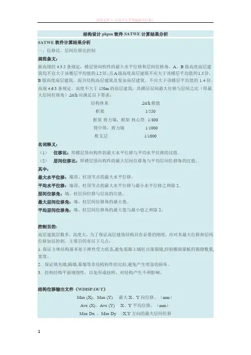 结构设计pkpm软件satwe计算结果分析 (2)