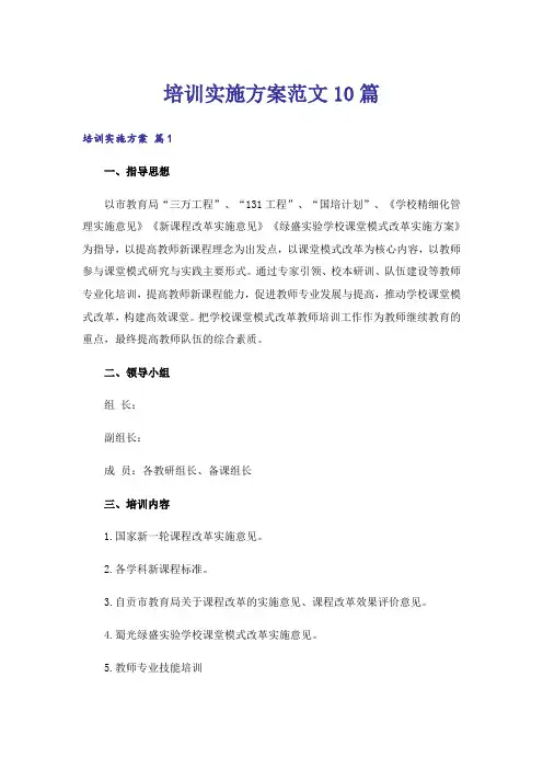 培训实施方案范文10篇