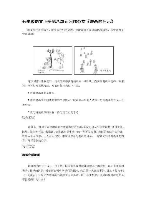 五年级语文下册第八单元习作范文《漫画的启示》