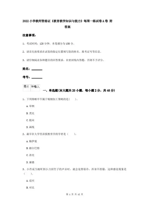 2022小学教师资格证《教育教学知识与能力》每周一练试卷A卷 附答案