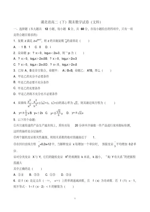 湖北省高二(下)期末数学试卷(文科)(含参考答案)