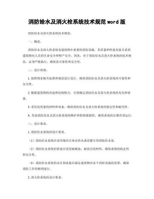 消防给水及消火栓系统技术规范word版