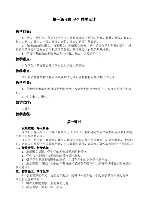 人教版三年级下册语文燕子》教学设计及反思
