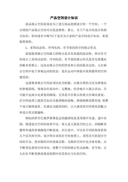 产品空间设计知识