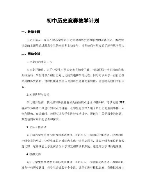 初中历史竞赛教学计划
