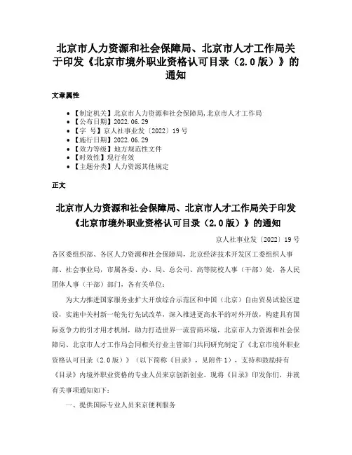 北京市人力资源和社会保障局、北京市人才工作局关于印发《北京市境外职业资格认可目录（2.0版）》的通知