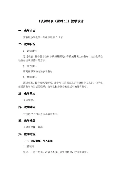 冀教版-一年级下-二 认识钟表 全国获奖