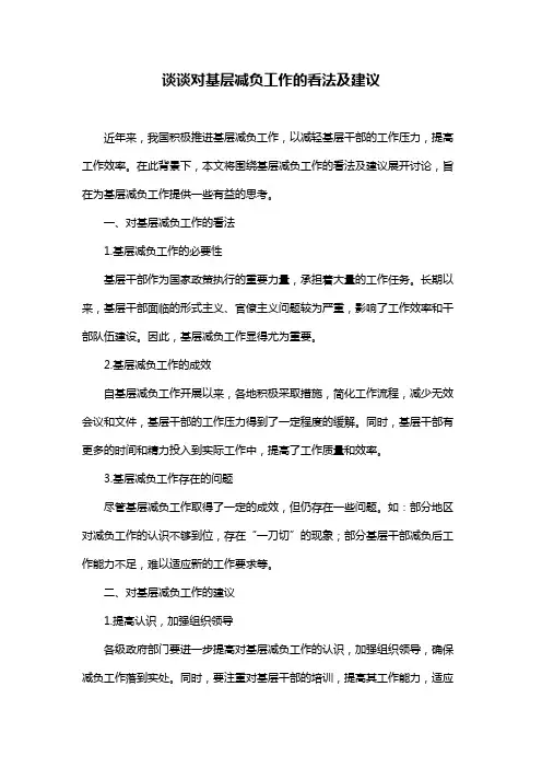 谈谈对基层减负工作的看法及建议
