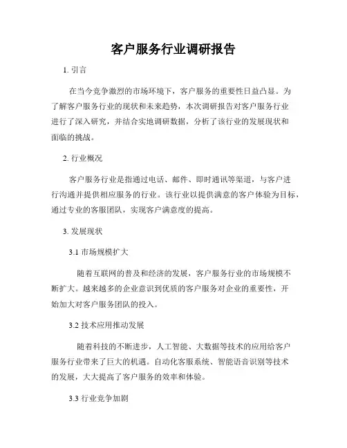 客户服务行业调研报告