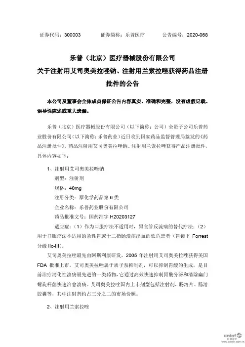 乐普医疗：关于注射用艾司奥美拉唑钠、注射用兰索拉唑获得药品注册批件的公告