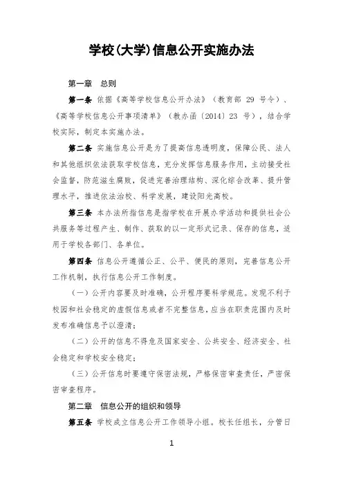学校(大学)信息公开制度实施办法