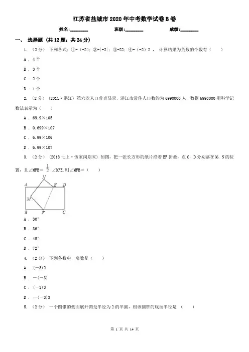 江苏省盐城市2020年中考数学试卷B卷