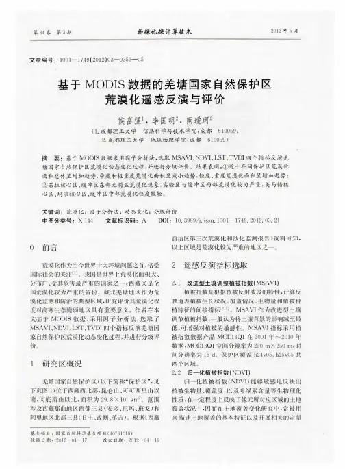 基于MODIS数据的羌塘国家自然保护区荒漠化遥感反演与评价