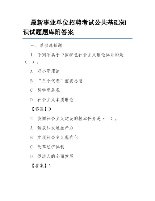 最新事业单位招聘考试公共基础知识试题题库附答案