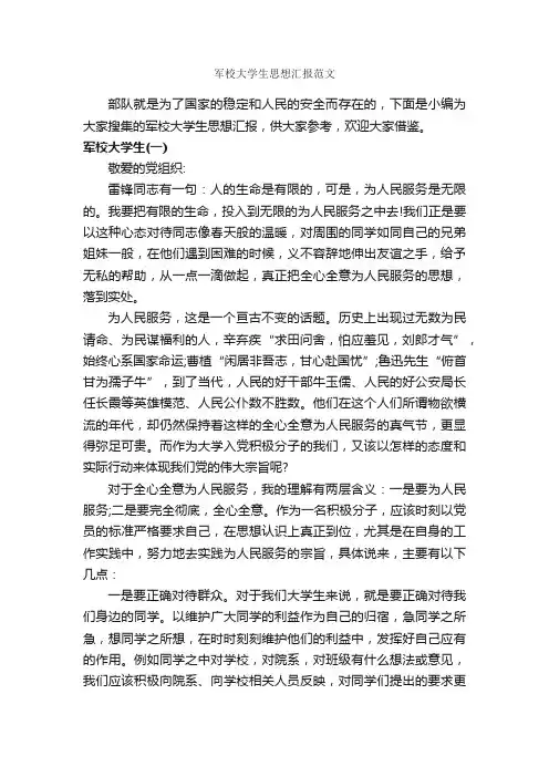 军校大学生思想汇报范文_大学生入党思想汇报_