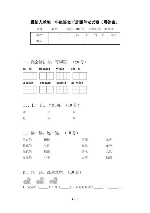 最新人教版一年级语文下册四单元试卷(附答案)