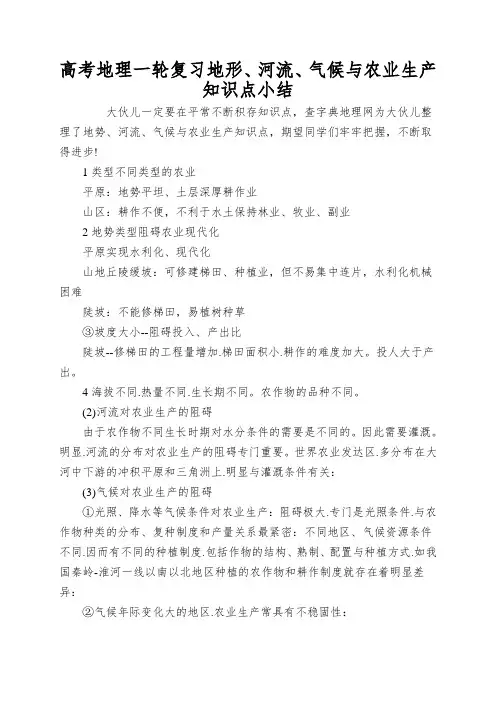 高考地理一轮复习地形、河流、气候与农业生产知识点小结