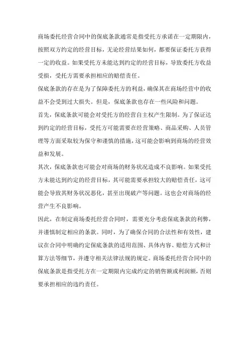 商场委托经营合同中的保底条款