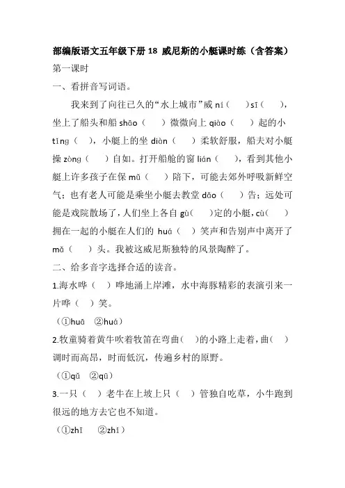 部编版语文五年级下册18 威尼斯的小艇课时练(含答案)